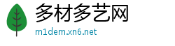多材多艺网